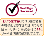 「おいも屋本舗」では、SSLサーバ証明書を使用しております。